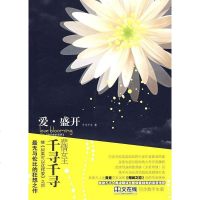 [二手8成新]爱·盛开 9787219066218