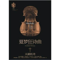 【二手8成新】夏梦狂诗曲 9787511324207