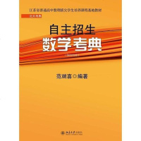 [二手8成新]自主招生数学考典 9787301232538