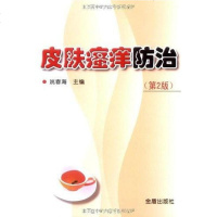 [二手8成新]皮肤瘙痒防治 9787508258157