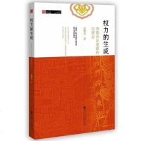 【二手8成新】权力的生成 9787509798300