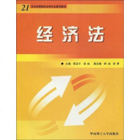 [二手8成新]经济法 9787562330462