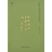 [二手8成新]迎国的文艺复兴 9787100094870