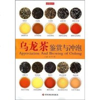 【二手8成新】乌龙茶鉴赏与冲泡 9787501972784