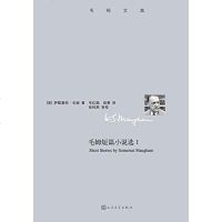 [二手8成新]毛姆短篇小说选Ⅰ 9787020109982
