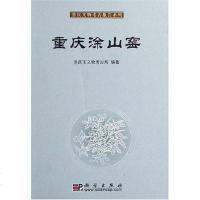 【二手8成新】重庆涂山窖 9787030181145