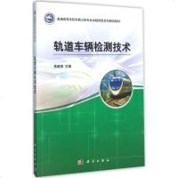 【二手8成新】轨道车辆检测技术 9787030445483