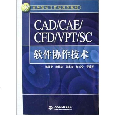 [二手8成新]CAD/CAE/CFD/VPT/SC软件协作技术 9787508422725