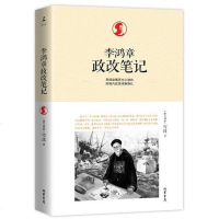 [二手8成新]李鸿章政改笔记 9787512011052