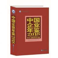 [二手8成新]国企业年鉴2018 9787516418383