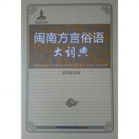 [二手8成新]闽南方言俗语大词典 9787211068944