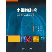 [二手8成新]小细胞肺癌 9787117192019