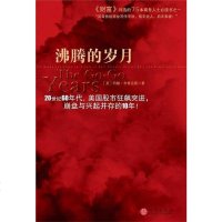 [二手8成新]沸腾的岁月 9787508607283