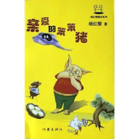 [二手8成新]亲爱的笨笨猪 9787506329194