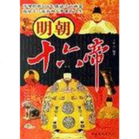 [二手8成新]明朝十六帝 9787802222397