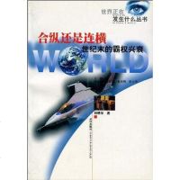 [二手8成新]合纵还是连横 9787543017313