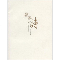 [二手8成新]题画诗 9787102041636