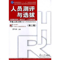 [二手8成新]人员测评与选拔 9787309070385
