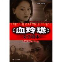 【二手8成新】《血玲珑》文学剧本 9787020038886