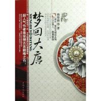 [二手8成新]梦回大唐 9787511329547