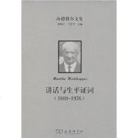 [二手8成新]讲话与生平证词 9787100159166