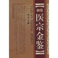 [二手8成新]御纂医宗金鉴 9787537738613