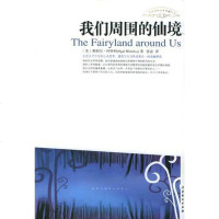 [二手8成新]我们周围的仙境 9787104020783