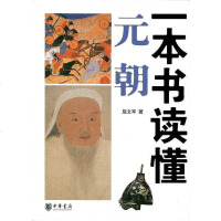 [二手8成新]一本书读懂元朝 9787101095791