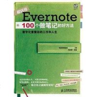 【二手8成新】Evernote 100个做笔记的好方法 9787115347091