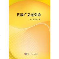 [二手8成新]代数广义逆引论 9787030326096