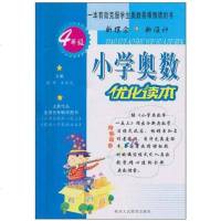 【二手8成新】小学奥数优化读本 9787541992513