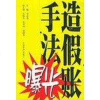 [二手8成新]账手法曝光 9787801621214