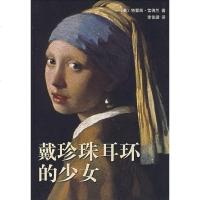 【二手8成新】戴珍珠耳环的少女 9787544238205