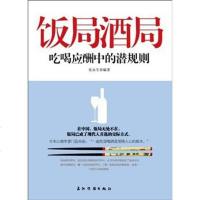 [二手8成新]饭局酒局吃喝应酬的潜规则 9787508522388