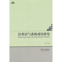 [二手8成新]汉英语气系统对比研究 9787309103915