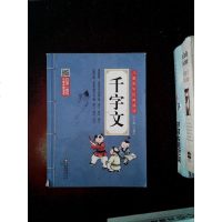 [二手8成新]儿童国学经典诵读:千字文(彩图注音版 二维码名家音频诵读) 9787552256031