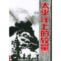 【二手8成新】太平洋的较量 9787508036342