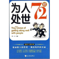 [二手8成新]为人处世72招 9787807532699