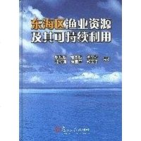 [二手8成新]东海区渔业资源及其可持续利用 9787309054064