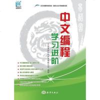 [二手8成新]文编程·学习进阶 9787502785840