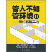 [二手8成新]管人不如管环境Ⅱ 9787301190128