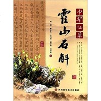 [二手8成新]华仙草:霍山石斛 9787536482081
