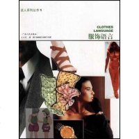 [二手8成新]服饰语言 9787218040554