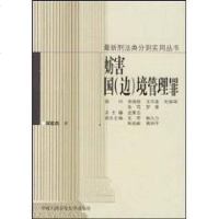 [二手8成新]妨害国(边)境管理罪 9787810871884