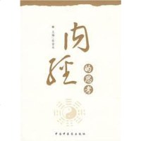 [二手8成新]内经的思考 9787802310575