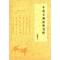 [二手8成新]国古典诗歌写作 9787101102109