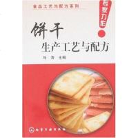 [二手8成新]饼干生产工艺与配方 9787122014160