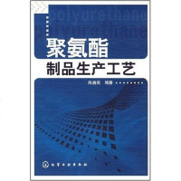 [二手8成新]聚氨酯制品生产工艺 9787122026798