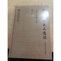 [二手8成新]贺普仁针灸三通法—找寻古针灸的气与神 9787571401054
