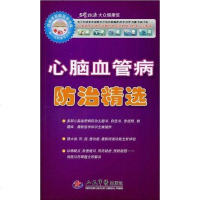 [二手8成新]心脑血管病防治精选 9787509129845